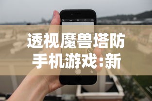 重破封神界限，斗破凡尘：《凡人修仙传封神》如何展现修仙者超越人性至神性的蜕变路径