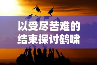 探索三国之旅：分析吕布、诸葛亮等武将的优势与玩法，揭示最值得玩家招募的三国武将