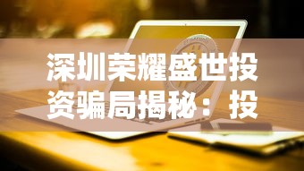 深圳荣耀盛世投资骗局揭秘：投资者梦想破灭引发社会关注与反思