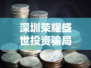 深圳荣耀盛世投资骗局揭秘：投资者梦想破灭引发社会关注与反思