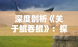 最近热门：《陈情令》手游上线了吗？华语乐坛天团肖战王一博共同献声，玩家期待值爆棚