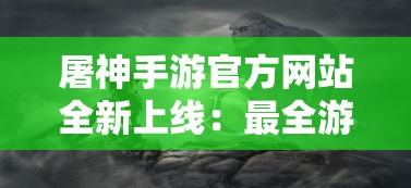 (荣耀传世手游官网)探寻荣耀世纪传奇微信小程序的神秘魅力与创新玩法