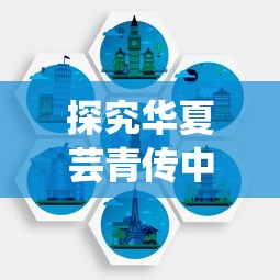 探究华夏芸青传中钻石获取途径：任务挑战、活动参与还是商城购买?