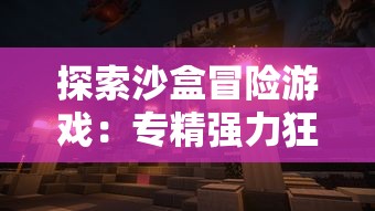 探索沙盒冒险游戏：专精强力狂野的野蛮人熊王是什么游戏，它的玩法规则和角色设定分析