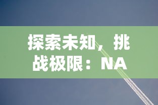 详解猎人手游冒险团升级方法：实用攻略帮助玩家快速提升冒险团实力