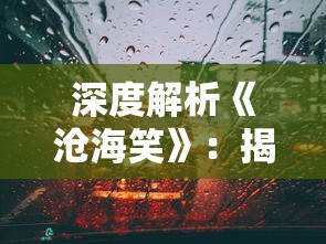 探索封神演义中的神秘力量：以天道异宝与先天至宝为主题的系列研究和深度剖析