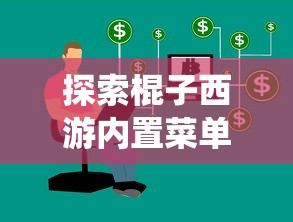 探索棍子西游内置菜单：细析角色升级与任务系统设置技巧及其用户操作体验