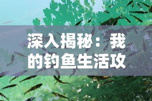 深入揭秘：我的钓鱼生活攻略——如何选择钓点和配备鱼饵，实现高效稳定钓到大鱼