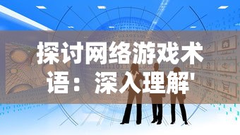 探讨网络游戏术语：深入理解'王者狙击仔'的具体含义和在游戏中的实际使用情况