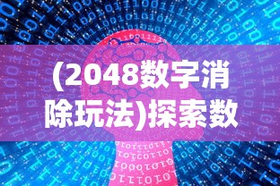 (2048数字消除玩法)探索数字聚合趣味，体验2048魔法消除，引领全新休闲娱乐风潮