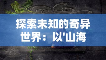 详细解析与策略分享：纸嫁衣2奘铃村全流程通关攻略，深入解读角色属性与副本技巧