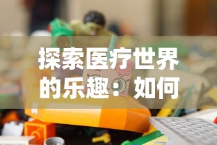 探索医疗世界的乐趣：如何通过开心搭建医院游戏，玩转医疗知识和医院管理技巧