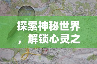 探索神秘世界，解锁心灵之谜：女神异闻录游戏手机版全新视觉冒险再燃热血青春