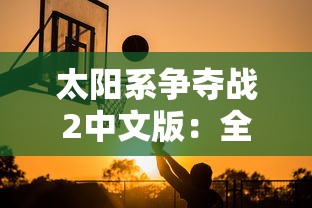 太阳系争夺战2中文版：全新战舰设计和策略布局揭秘太阳系生存之道