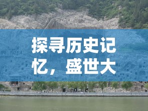 一截玄黄树引领我的修仙之路：揭秘传统道教文化与古人仙道修行秘籍的奇幻旅程