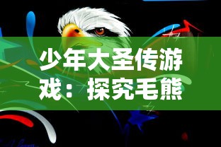 少年大圣传游戏：探究毛熊创意如何打造独特的中国风动作冒险角色扮演体验