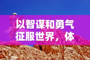 以智谋和勇气征服世界，体验三国时代的辉煌：游戏《征服与荣耀三国》让你成为真正的王者