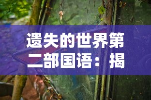 遗失的世界第二部国语：揭秘独特的迷失文化，透视隐藏的历史脉络与现代世界冲突