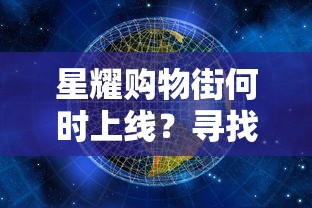 星耀购物街何时上线？寻找互动篇章的重要节点，揭秘家园文化的推出时间