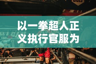 最新全面解析：《三国奇兵》实战攻略，细说武将升级与阵法布置绝技