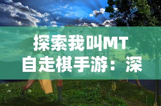 探索我叫MT自走棋手游：深入解析角色选择、作战策略与排位提升技巧