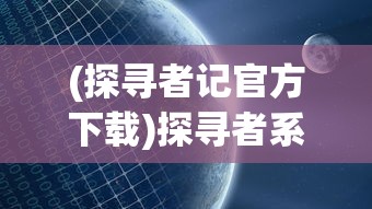 详细图文解析：三界天骄渡劫攻略，实力提升与危机应对 - 如何在修仙世界安然度过天劫