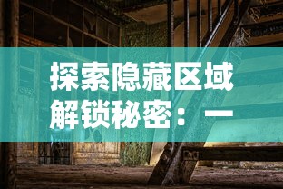 探索隐藏区域解锁秘密：一次全新的'遗失的终章'攻略体验的深度解析与实践策略探讨