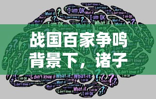 战国百家争鸣背景下，诸子百家思想兴盛的历史探析与当代价值启示