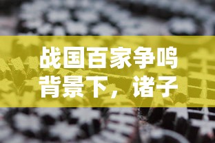 战国百家争鸣背景下，诸子百家思想兴盛的历史探析与当代价值启示