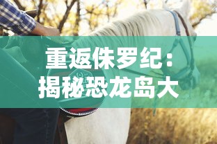 重温经典！全新上线的《新蜀山剑侠传完整版》带你踏上修仙之旅