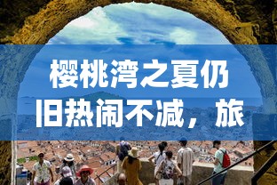 勝利与挫折相伴，带你再次燃烧热血—讲述个人成长与团队默契的《我的青春篮球梦2