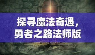 深入解析乱石迷阵三国志攻略：精心布局，巧妙操作，让你成为最强三国名将