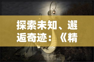 探讨霸域乾坤中最适合玩家选择的职业角色：战士，法师，还是刺客？