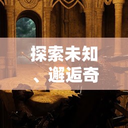 (塔防镇魂师英雄介绍)探索塔防镇魂师手游的世界观设计与战斗策略，完美结合RPG元素