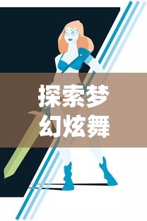 掌握这些步骤，轻松获取《凡人神将传》游戏激活码：全新玩家必知攻略