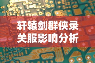 轩辕剑群侠录关服影响分析：尽管服务器已关闭，玩家是否还有其他方式继续游玩？