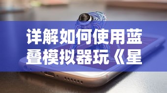 (爱唱电脑版怎么下载)如何下载和安装爱唱电脑版？分步教程让您轻松处理