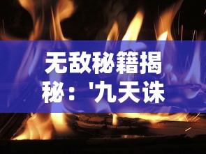 无敌秘籍揭秘：'九天诛魔'神级角色开挂全攻略，让你轻松战胜恶魔