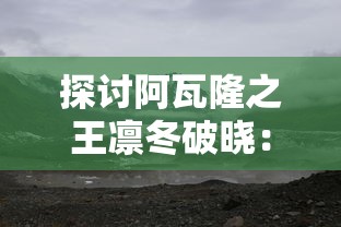 (九龙朝手游下载地址)探秘九龙朝游戏：神秘世界的传奇之旅和精彩挑战