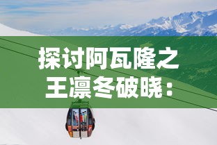 探寻罪恶背后的真相，畅玩罪恶王冠手游，体验真实的战争与阴谋