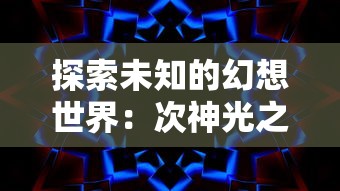 (红警二战役攻略)红警二战新手进阶攻略：掌握克制技巧，成为战场制霸者