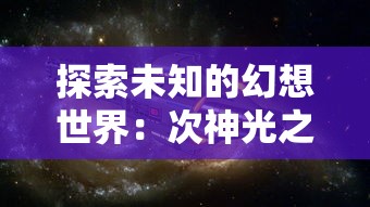 探索隐藏的人生可能：解析人生选择器内置作弊菜单的奥秘与对个人影响