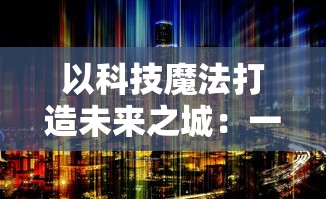 以科技魔法打造未来之城：一窥我的世界微缩城市的魅力与创新之处