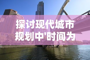 探讨现代城市规划中'时间为尊、空间为王'原则的运用：以北京城市轨道交通为例分析其影响因素和效果