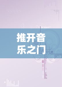 推开音乐之门：详解《白键上的协奏曲官方正版》为何是古典音乐启蒙的完美选择