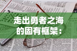 走出勇者之海的固有框架：剖析并理解异于传统模式的同类游戏