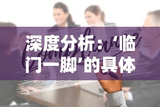 深度分析：‘临门一脚’的具体含义以及在日常生活和工作中的实际运用