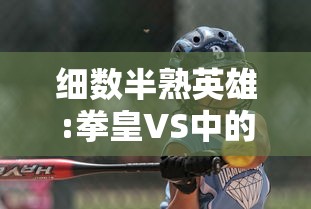 细数半熟英雄:拳皇VS中的经典角色与战斗元素，揭秘其在移动游戏界的独特魅力