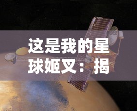 这是我的星球姬叉：揭秘人类探索外太空，收集星际尘埃中隐藏的神秘信息