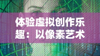 体验虚拟创作乐趣：以像素艺术家模拟器探讨现代艺术教育新趋势